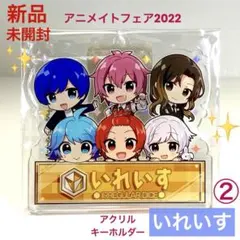 【新品未開封】 いれいす アニメイトフェア アクリル キーホルダー アクキー②