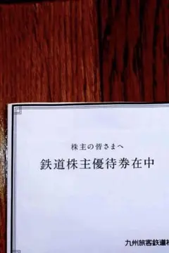九州鉄道 株主優待券　1枚
