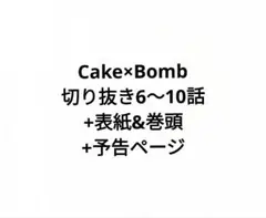 Cake×Bomb　切り抜き　話・表紙&巻頭・予告ページ