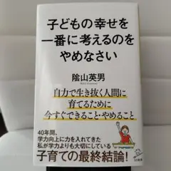 子どもの幸せを一番に考えるのをやめなさい