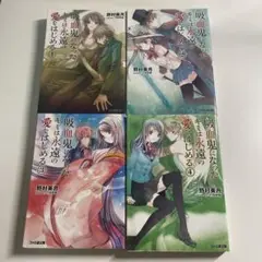 吸血鬼になったキミは永遠の愛をはじめる　4冊まとめ売り