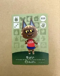 あつ森　amiiboカード 323 ちょい