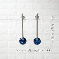 バーピアス 蒼×漆黒 スティックピアス 蒼滴 ステンレス製 海ピアス