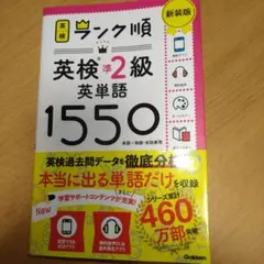 ☆美品☆ランク順英検準2級英単語1550 新装版
