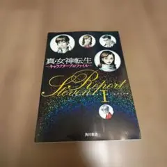 真・女神転生 : キャラクタープロファイル