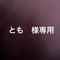 とも　様専用