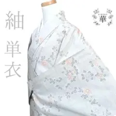 ゆ*う様 570 華 着物 単衣 紬 花 家 白
