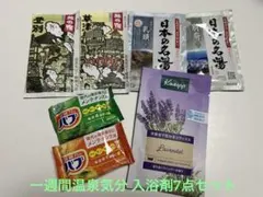 一週間温泉気分 入浴剤7点セット｜有名メーカー＆クナイプ入り