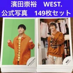 濱田崇裕 公式写真 149枚セット WEST.