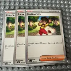 ポケモンカード たんぱんこぞう 計3枚セットのサムネイル