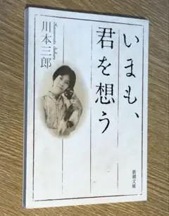 いまも、君を想う / 川本 三郎 / 棚26