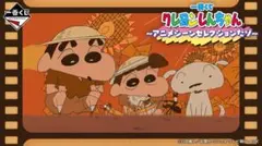 一番くじ クレヨンしんちゃん～アニメシーンセレクションだゾ～　１ロット