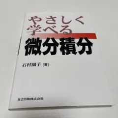 やさしく学べる微分積分 石村園子 共立出版