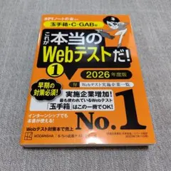 これが本当のWebテストだ!(1) 2026年度版 【玉手箱・C―GAB編】
