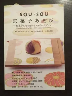 SOU・SOU京菓子あそび 和菓子になったテキスタイルデザイン です