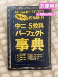 中二　5教科パーフェクト事典プラス　進研ゼミ中学講座のサムネイル
