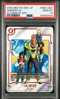 PSA10 人造人間16号 SB01-002 フュージョンワールド 漫画