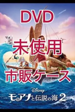 《新品》モアナと伝説の海2 DVD