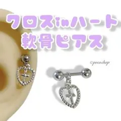 クロスinハート　軟骨ピアス