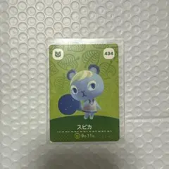 スピカ amiiboカード どうぶつの森