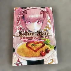 STEINS;GATE‐シュタインズ・ゲート‐ 比翼連理のアンダーリン(3)のサムネイル