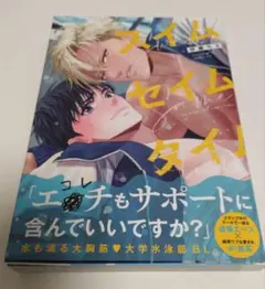 スイムセイムタイム