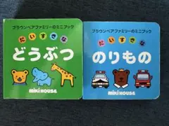 MIKIHOUSE だいすきなのりもの、どうぶつ　 2冊セット