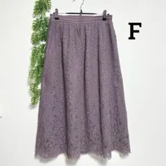 アース・F パープル ロングレース フレアスカート エレガント レーヨン／綿