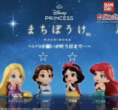 Disney Princess まちぼうけ コンプリートセット