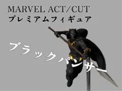 2026年最新】ACT/CUT プレミアムフィギュア ブラックパンサーの人気