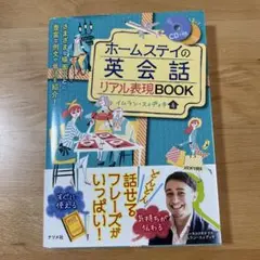 ホームステイの英会話リアル表現BOOK