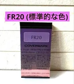 COVERMARKカバーマーク フローレス フィット ファンデーションFR20