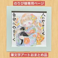 のりぴ様専用ページ 筆文字アートおまとめ品