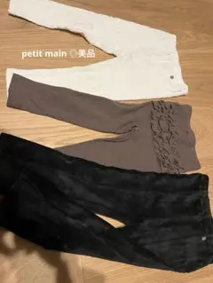 petit main 3点セット ボトムス 100cm