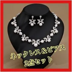 ネックレス ピアス　高品質　上品　2点セット　パール ブライダル 結婚式