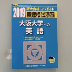 大阪大学への英語 2019 模擬試験