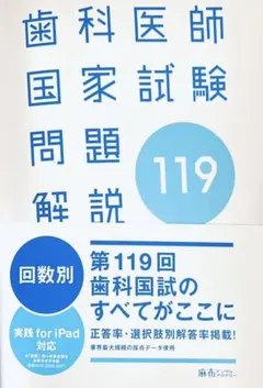 2026年最新】119 医師国家試験の人気アイテム - メルカリ