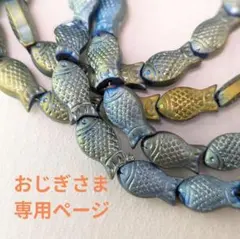 おじぎさま専用　魚型ビーズ 青金のグラデーション　2連