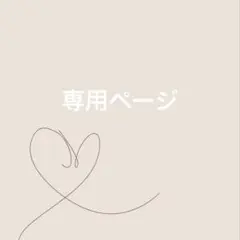 ‪‪R‪‪❤︎‬様 リクエスト 2点 まとめ商品