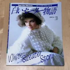 【まとめ割可】日本ヴォーグ社 白いセーター物語