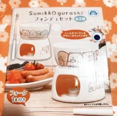 新品未使用 すみっコぐらし フォンデュ＆フォークセット