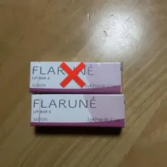 最終値下げ フラルネ リップバーS 1本