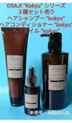 オサジ　コキュウ　ヘアケア３種セット
