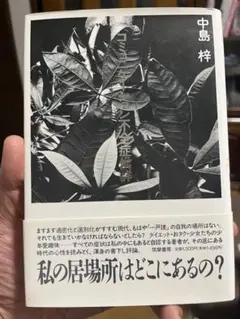 コミュニケーション不全症 中島梓