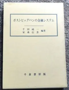 「ポストビッグバンの金融システム」千田純一・家森信善/千倉書房