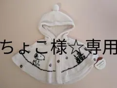 ちょこ様☆専用