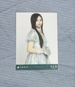 2025年最新】井上和 生写真 ネーブルオレンジの人気アイテム - メルカリ