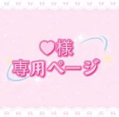 ♥様専用ページ