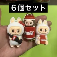 コーラ　ラブブ　シリコンフィギュア　チャーム穴あり　6個セット