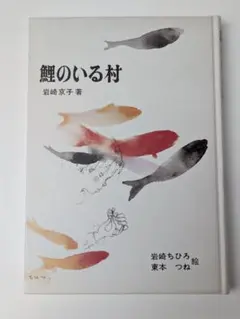 鯉のいる村 岩崎京子 いわさきちひろ 児童文学 日本の名作 児童書